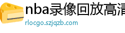 nba录像回放高清录像回放